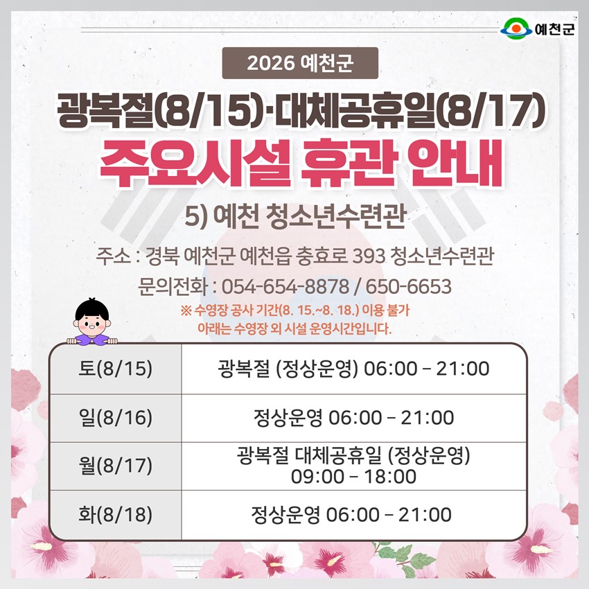 7.2026년 광복절·대체공휴일 예천군 주요시설 휴관 안내